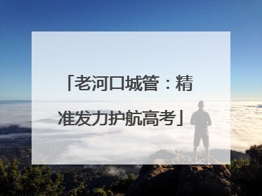老河口城管：精准发力护航高考