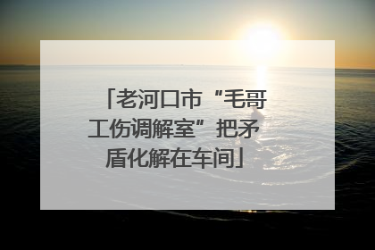 老河口市“毛哥工伤调解室”把矛盾化解在车间