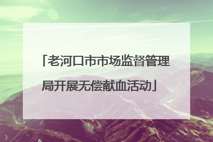 老河口市市场监督管理局开展无偿献血活动