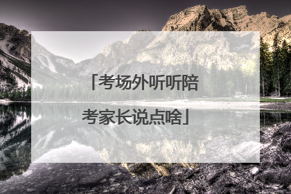 考场外听听陪考家长说点啥