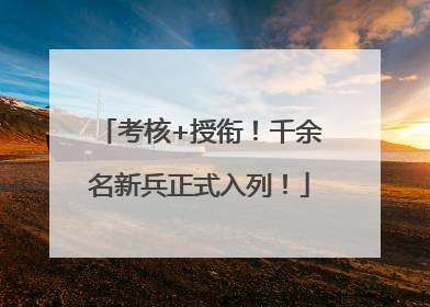 考核+授衔！千余名新兵正式入列！