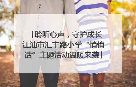 聆听心声，守护成长 江油市汇丰路小学“悄悄话”主题活动温暖来袭