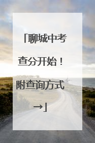 聊城中考查分开始！附查询方式→