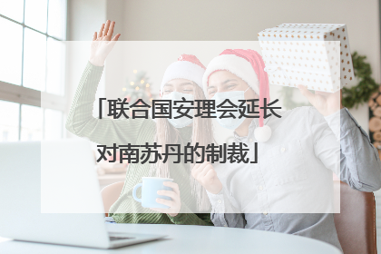 联合国安理会延长对南苏丹的制裁
