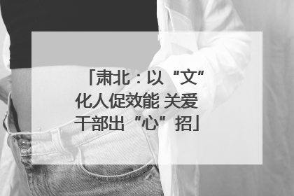 肃北：以“文”化人促效能 关爱干部出“心”招