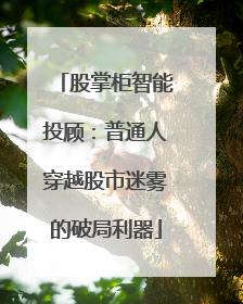 股掌柜智能投顾：普通人穿越股市迷雾的破局利器