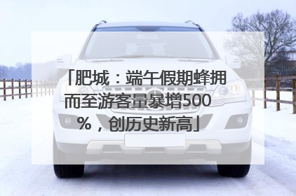 肥城：端午假期蜂拥而至游客量暴增500%，创历史新高