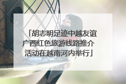 胡志明足迹中越友谊广西红色旅游线路推介活动在越南河内举行