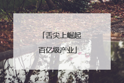 舌尖上崛起百亿级产业