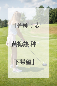芒种：麦黄梅熟 种下希望