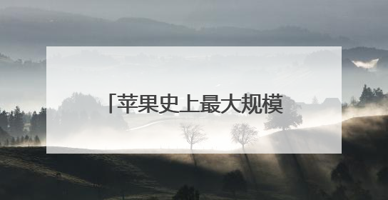 苹果史上最大规模软件设计更新：iOS 26发布，向第三方开放AI模型