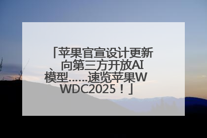 苹果官宣设计更新、向第三方开放AI模型……速览苹果WWDC2025！