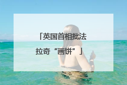 英国首相批法拉奇“画饼”