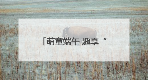 萌童端午 趣享“六一”陕西合阳县少年宫呈上节日盛宴