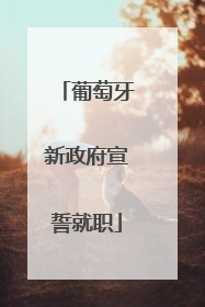 葡萄牙新政府宣誓就职