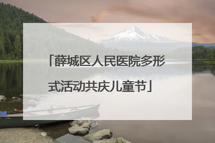 薛城区人民医院多形式活动共庆儿童节