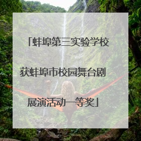 蚌埠第三实验学校获蚌埠市校园舞台剧展演活动一等奖
