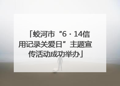 蛟河市“6・14信用记录关爱日”主题宣传活动成功举办