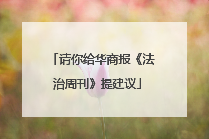 请你给华商报《法治周刊》提建议