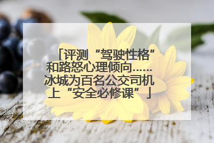 评测“驾驶性格”和路怒心理倾向……冰城为百名公交司机上“安全必修课”