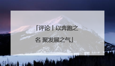 评论丨以奔跑之名 聚发展之气