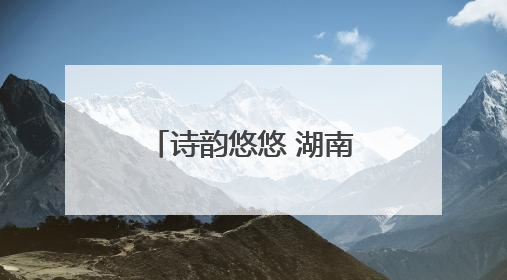 诗韵悠悠 湖南邵东市举行第五届端午音乐诗会