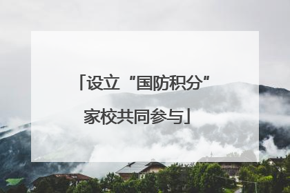 设立“国防积分” 家校共同参与