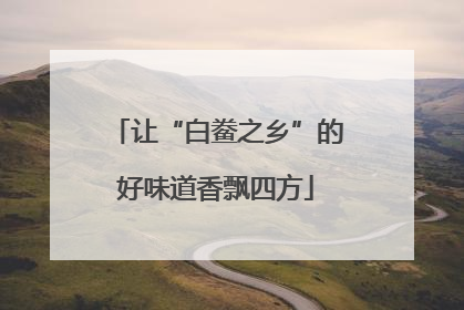 让“白鲞之乡”的好味道香飘四方