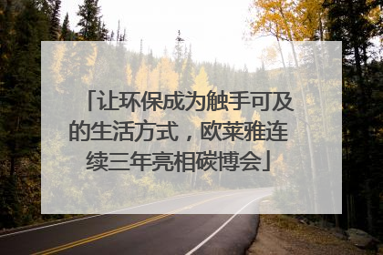 让环保成为触手可及的生活方式，欧莱雅连续三年亮相碳博会