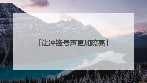 让冲锋号声更加嘹亮