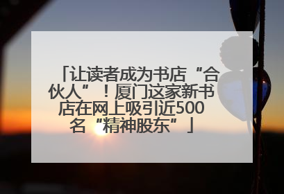 让读者成为书店“合伙人”！厦门这家新书店在网上吸引近500名“精神股东”
