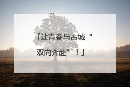 让青春与古城“双向奔赴”！