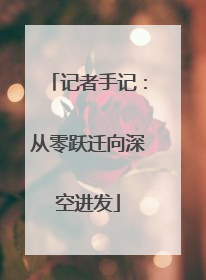 记者手记：从零跃迁向深空进发