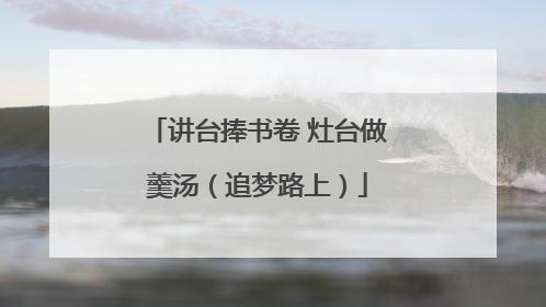 讲台捧书卷 灶台做羹汤（追梦路上）