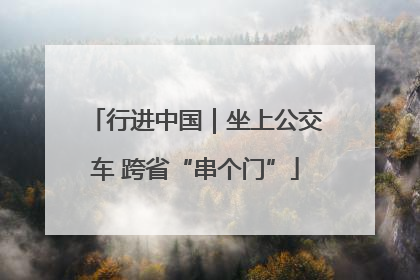 行进中国｜坐上公交车 跨省“串个门”