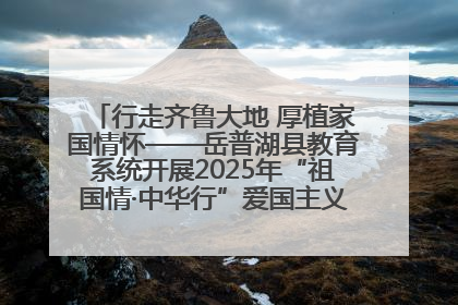 行走齐鲁大地 厚植家国情怀——岳普湖县教育系统开展2025年“祖国情·中华行”爱国主义参观研学活动