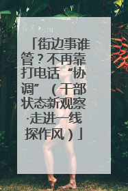 街边事谁管？不再靠打电话“协调”（干部状态新观察·走进一线探作风）