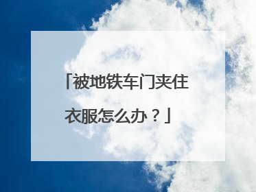 被地铁车门夹住衣服怎么办？