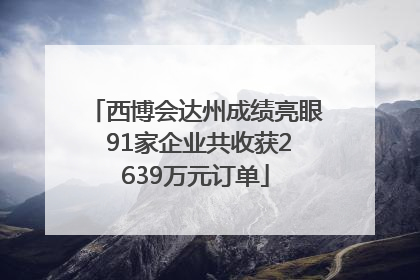 西博会达州成绩亮眼 91家企业共收获2639万元订单