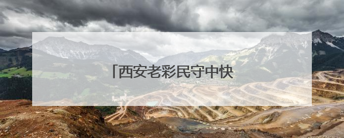 西安老彩民守中快乐8“选九”大奖