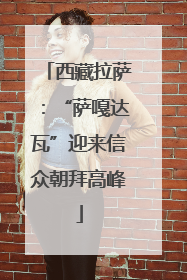 西藏拉萨：“萨嘎达瓦”迎来信众朝拜高峰