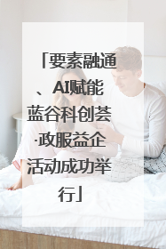 要素融通、AI赋能蓝谷科创荟·政服益企活动成功举行