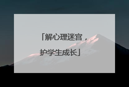 解心理迷宫，护学生成长