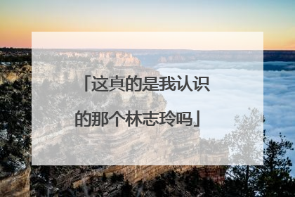 这真的是我认识的那个林志玲吗