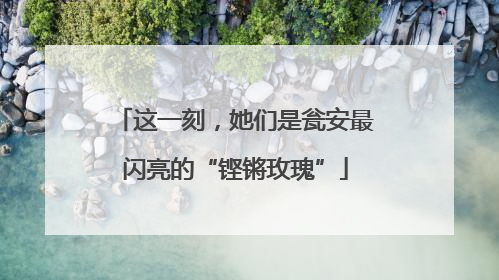 这一刻，她们是瓮安最闪亮的“铿锵玫瑰”