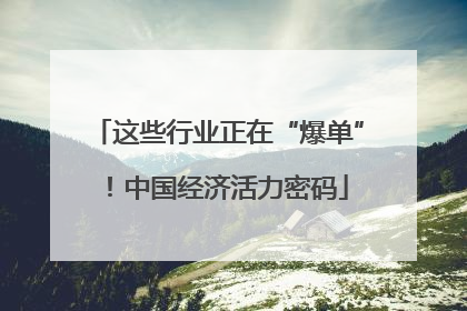 这些行业正在“爆单”！中国经济活力密码