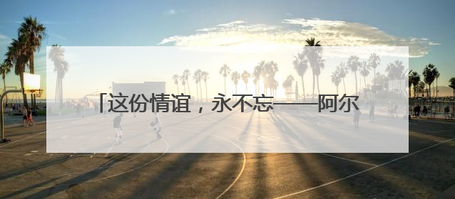 这份情谊，永不忘——阿尔及利亚老战士追忆中国岁月
