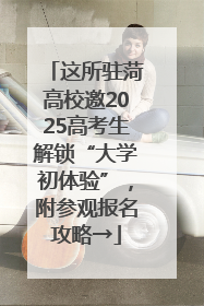 这所驻菏高校邀2025高考生解锁“大学初体验”，附参观报名攻略→