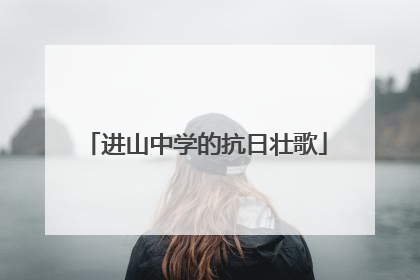 进山中学的抗日壮歌