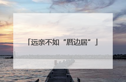 远亲不如“厝边居”